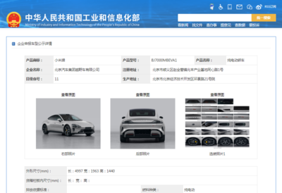 小米汽車首登工信部目錄，兩款純電動轎車亮相引市場矚目