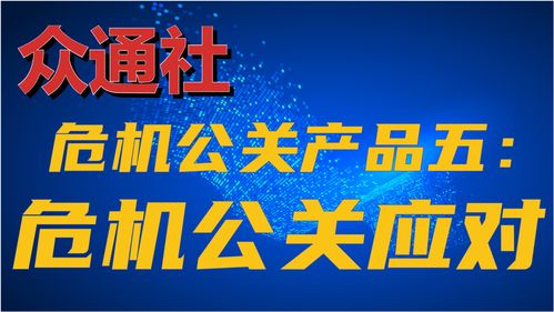 危機中的定海神針 眾通社危機公關應對服務全面解析